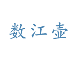 数江壶 商标图样