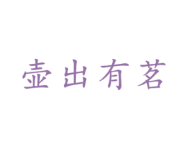 壶出有茗 商标图样