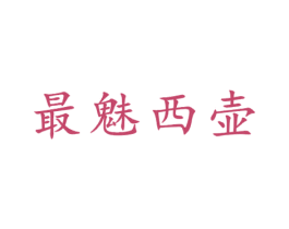 最魅西壶 商标图样