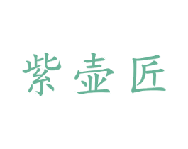 紫壶匠 商标图样