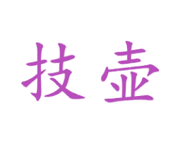 技壶 商标图样