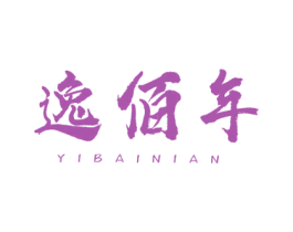逸佰年 商标图样