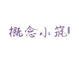概念小筑 商标图样
