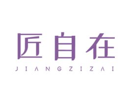 匠自在 商标图样