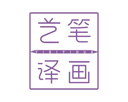 艺笔译画 商标图样
