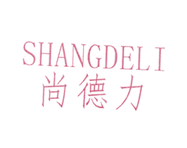 尚德力 商标图样