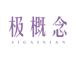 极概念 商标图样