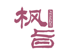 枫旨 商标图样