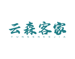 云森客家 商标图样