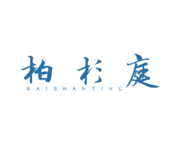 柏杉庭 商标图样