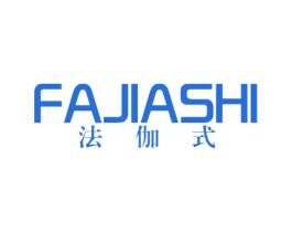 法伽式 商标图样