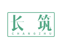 长筑 商标图样