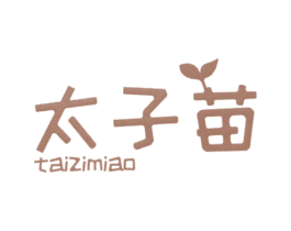 太子苗 商标图样