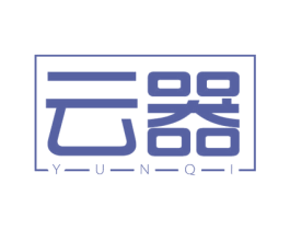 云器 商标图样
