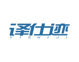 译仕迹 商标图样