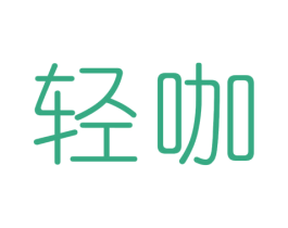 轻咖 商标图样