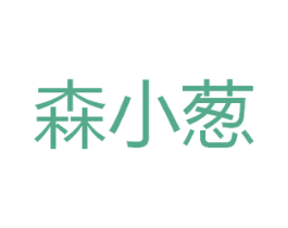 森小葱 商标图样