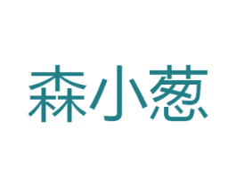 森小葱 商标图样