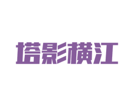 塔影横江 商标图样