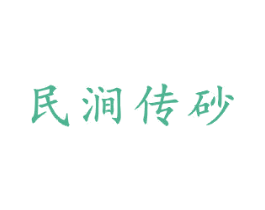 民涧传砂 商标图样