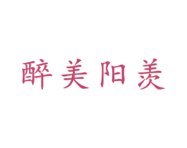 醉美阳羡 商标图样