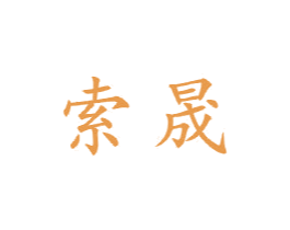 索晟 商标图样