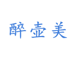 醉壶美 商标图样
