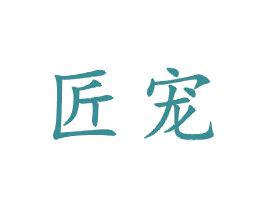 匠宠 商标图样