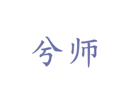 兮师 商标图样