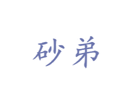 砂弟 商标图样