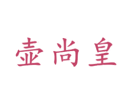 壶尚皇 商标图样