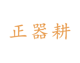 正器耕 商标图样