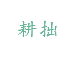 耕拙 商标图样