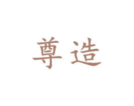尊造 商标图样