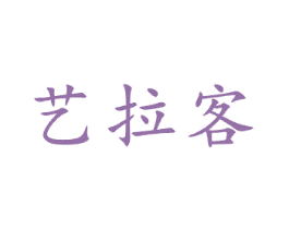 艺拉客 商标图样