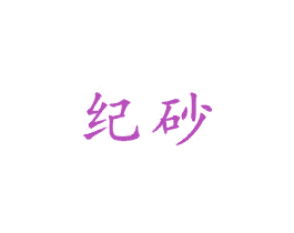 纪砂 商标图样