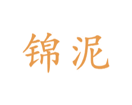 锦泥 商标图样