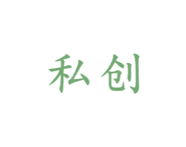 私创 商标图样