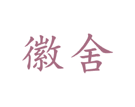 徽舍 商标图样