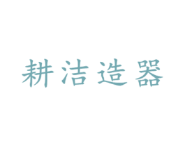 耕洁造器 商标图样
