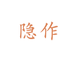 隐作 商标图样
