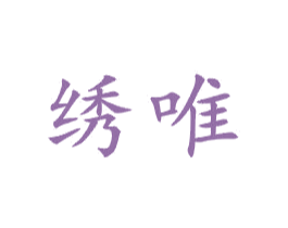 绣唯 商标图样