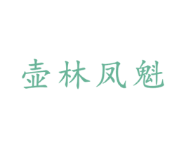 壶林凤魁 商标图样