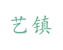 艺镇 商标图样