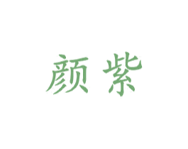 颜紫 商标图样
