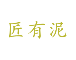 匠有泥 商标图样