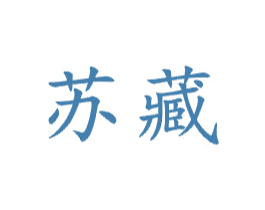 苏藏 商标图样