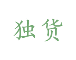 独货 商标图样