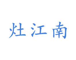 灶江南 商标图样