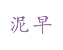 泥早 商标图样